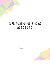 剪纸兴趣小组活动记录203675