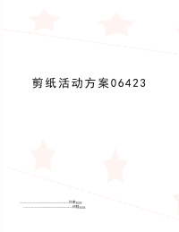剪纸活动方案06423