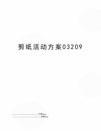 剪纸活动方案03209