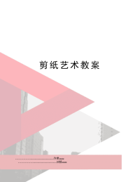 剪纸艺术教案