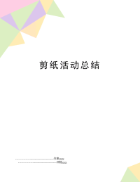 剪纸活动总结