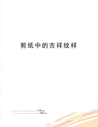剪纸中的吉祥纹样