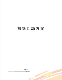 剪纸活动方案