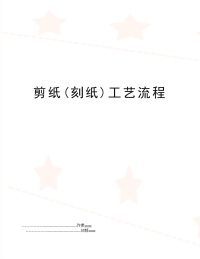 剪纸(刻纸)工艺流程