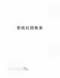 剪纸社团教案