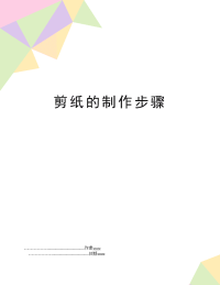 剪纸的制作步骤