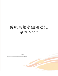剪纸兴趣小组活动记录206762