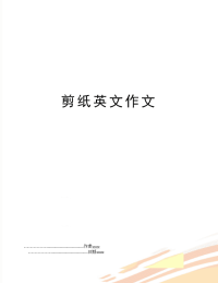 剪纸英文作文
