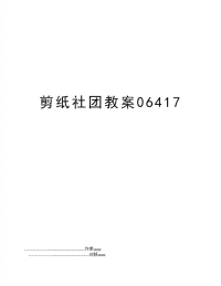 剪纸社团教案06417