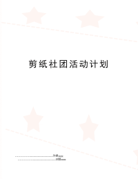 剪纸社团活动计划