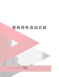 剪纸特色活动总结