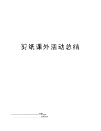 剪纸课外活动总结