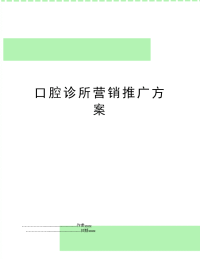 口腔诊所营销推广方案