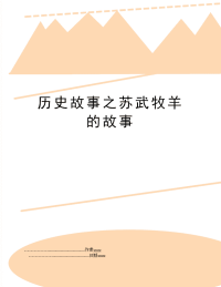 历史故事之苏武牧羊的故事