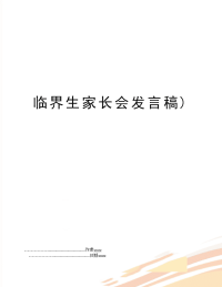 临界生家长会发言稿)