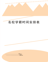 名校学霸时间安排表