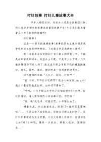 打针故事 打针儿童故事大全