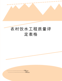 农村饮水工程质量评定表格