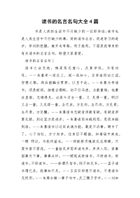 读书的名言名句大全4篇