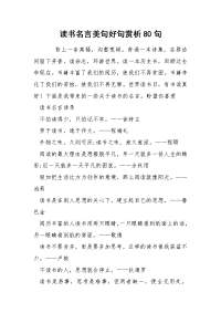 读书名言美句好句赏析80句