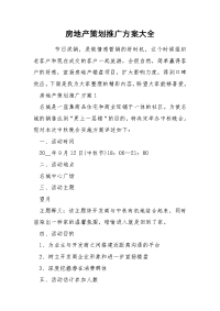 房地产策划推广方案大全