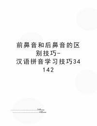 前鼻音和后鼻音的区别技巧-汉语拼音学习技巧34142