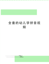 全套的幼儿学拼音视频