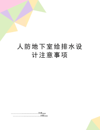 人防地下室给排水设计注意事项