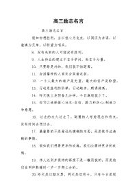 高三励志名言