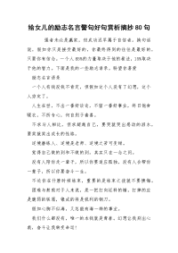 给女儿的励志名言警句好句赏析摘抄80句