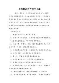 工作励志名言大全4篇