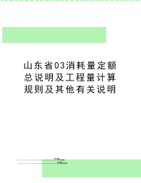 山东省03消耗量定额总说明及工程量计算规则及其他有关说明