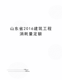 山东省建筑工程消耗量定额