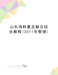 山东消耗量定额及综合解释(整理)