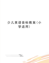 少儿英语音标教案(小学适用)
