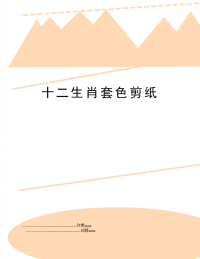 十二生肖套色剪纸