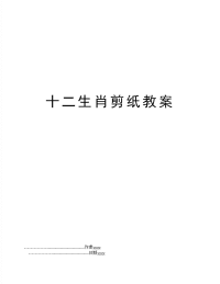 十二生肖剪纸教案