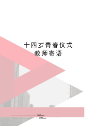 十四岁青春仪式 教师寄语