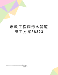 市政工程雨污水管道施工方案88393