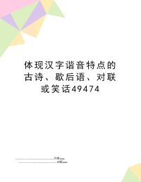 体现汉字谐音特点的古诗、歇后语、对联或笑话49474