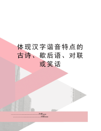 体现汉字谐音特点的古诗、歇后语、对联或笑话