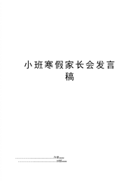 小班寒假家长会发言稿