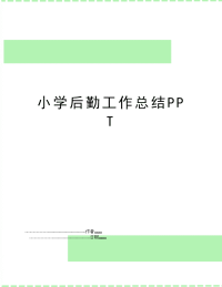 小学后勤工作总结PPT
