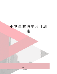 小学生寒假学习计划表