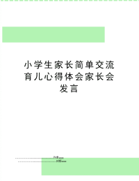 小学生家长简单交流育儿心得体会家长会发言