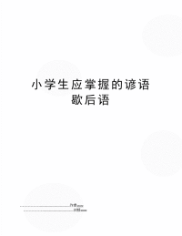 小学生应掌握的谚语歇后语