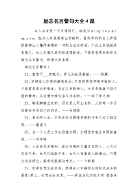 励志名言警句大全4篇