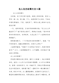 名人名言故事大全5篇