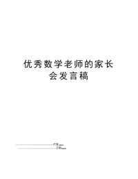 优秀数学老师的家长会发言稿