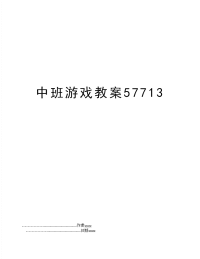 中班游戏教案57713